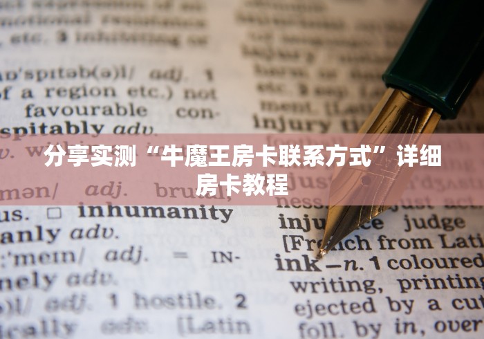 分享实测“牛魔王房卡联系方式”详细房卡教程