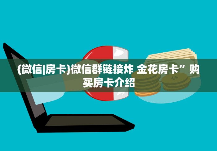 全攻略普及“新道游牛牛透视免费”链接房卡在哪里获取