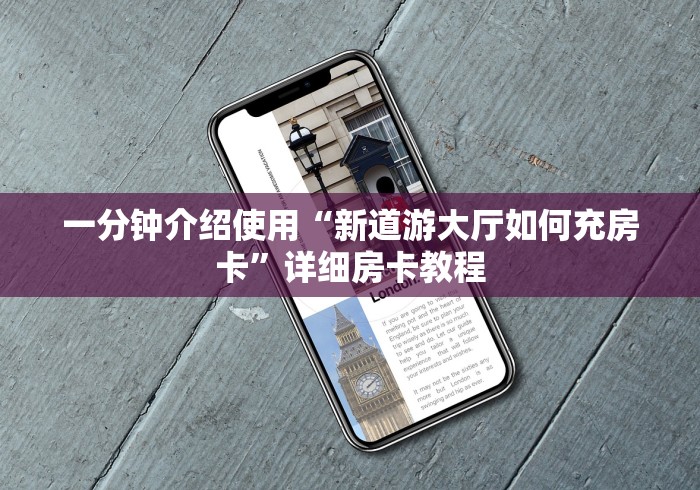 一分钟介绍使用“新道游大厅如何充房卡”详细房卡教程