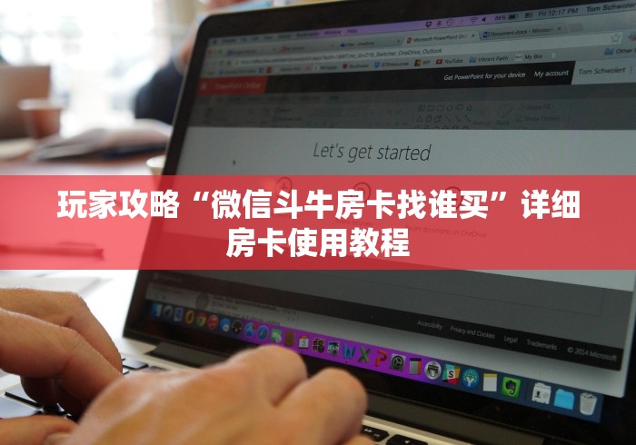 房卡推荐官“新奇玩乐大厅金花链接房卡”详细房卡怎么购买教程