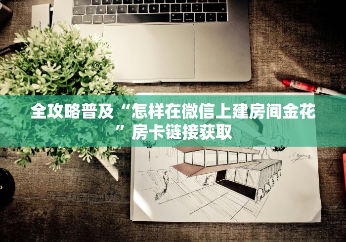 全攻略普及“怎样在微信上建房间金花”房卡链接获取