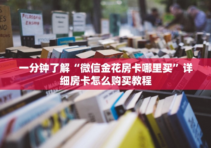 一分钟了解“微信金花房卡哪里买”详细房卡怎么购买教程