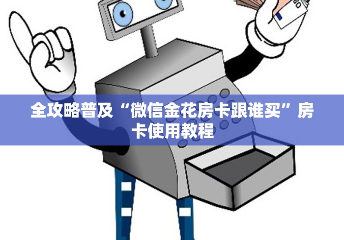 全攻略普及“微信金花房卡跟谁买”房卡使用教程