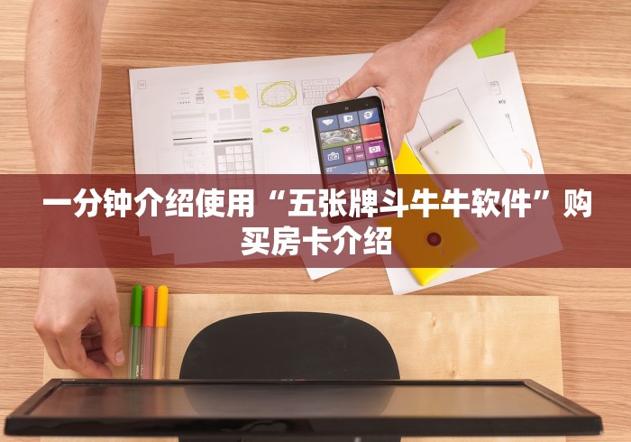 一分钟介绍使用“五张牌斗牛牛软件”购买房卡介绍