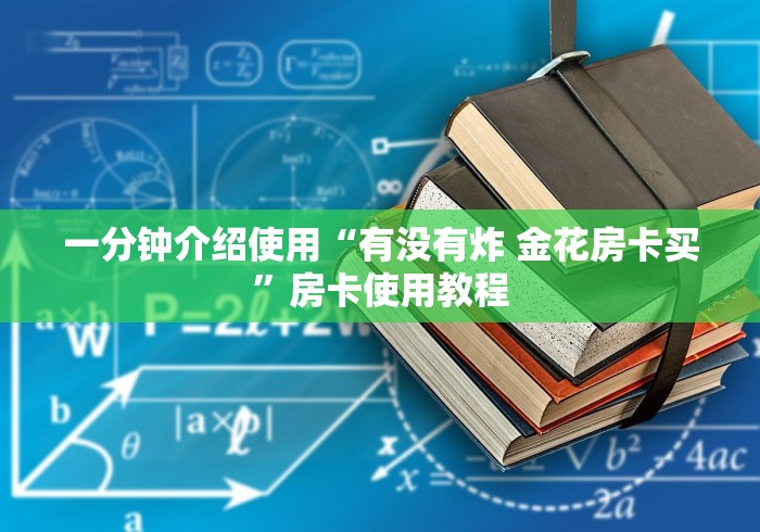 一分钟介绍使用“有没有炸 金花房卡买”房卡使用教程