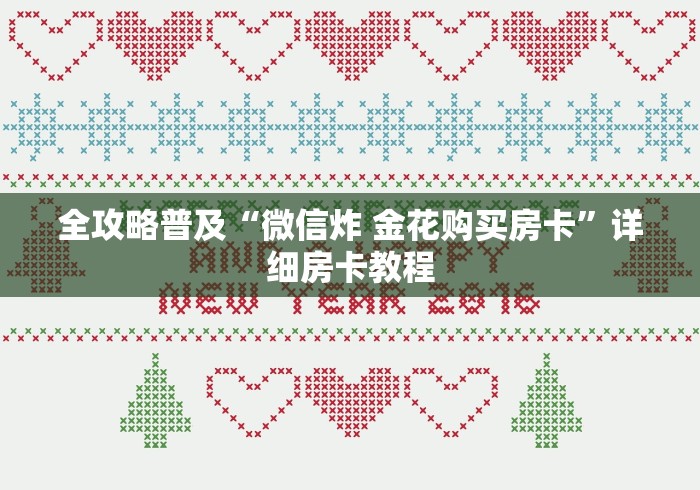 全攻略普及“微信炸 金花购买房卡”详细房卡教程
