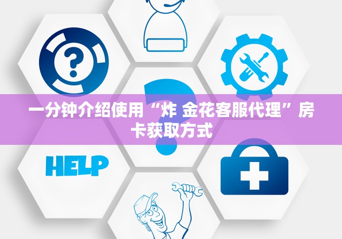 一分钟介绍使用“炸 金花客服代理”房卡获取方式