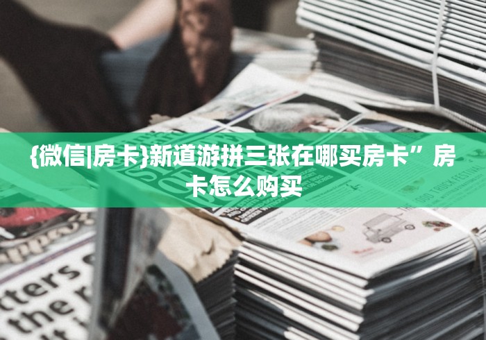 房卡必备教程“微信群炸 金花房卡”详细房卡使用教程