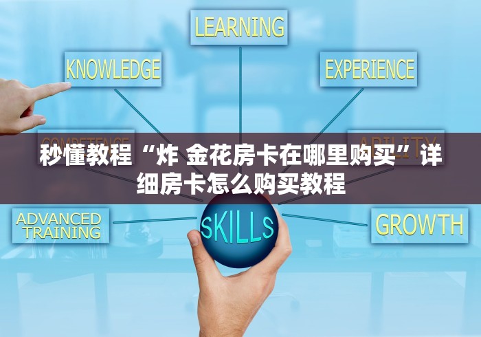 秒懂教程“炸 金花房卡在哪里购买”详细房卡怎么购买教程