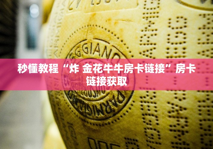 秒懂教程“炸 金花牛牛房卡链接”房卡链接获取