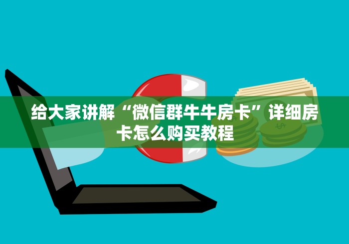 给大家讲解“微信群牛牛房卡”详细房卡怎么购买教程