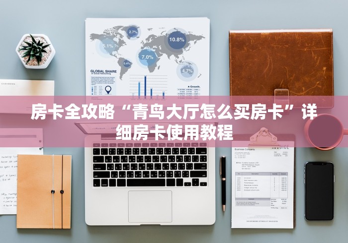 房卡全攻略“青鸟大厅怎么买房卡”详细房卡使用教程