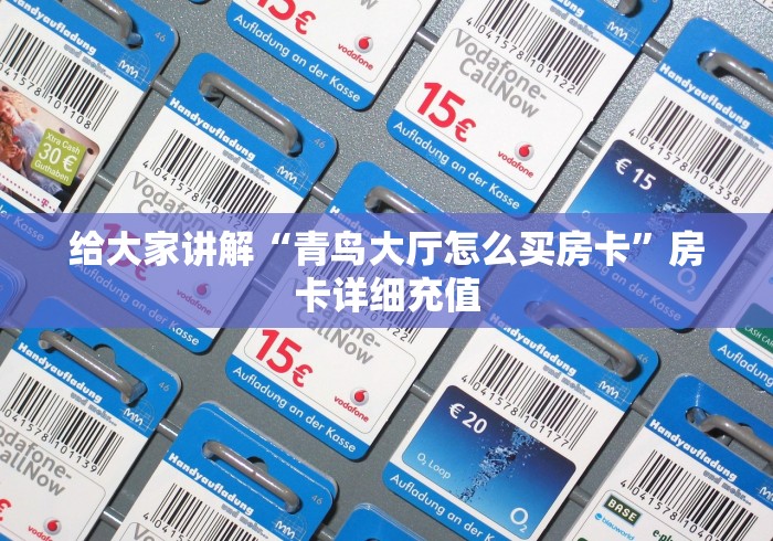 给大家讲解“青鸟大厅怎么买房卡”房卡详细充值