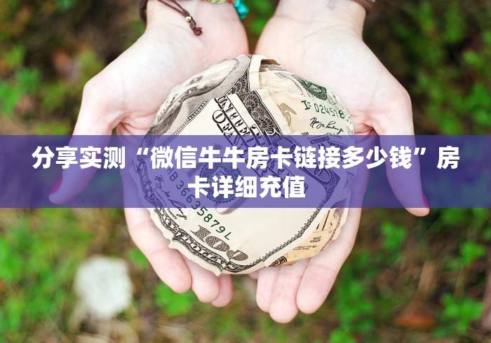 分享实测“微信牛牛房卡链接多少钱”房卡详细充值