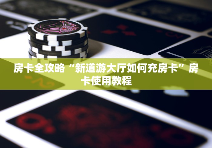 游戏房卡“微信金花群蛮王大厅房卡”房卡使用教程-哔哩哔哩