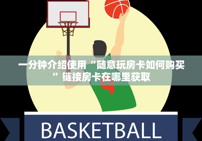 一分钟介绍使用“随意玩房卡如何购买”链接房卡在哪里获取