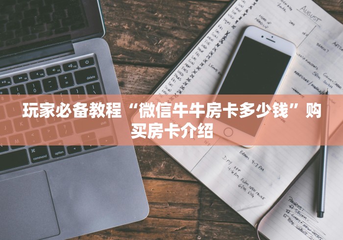 玩家必备教程“微信牛牛房卡多少钱”购买房卡介绍