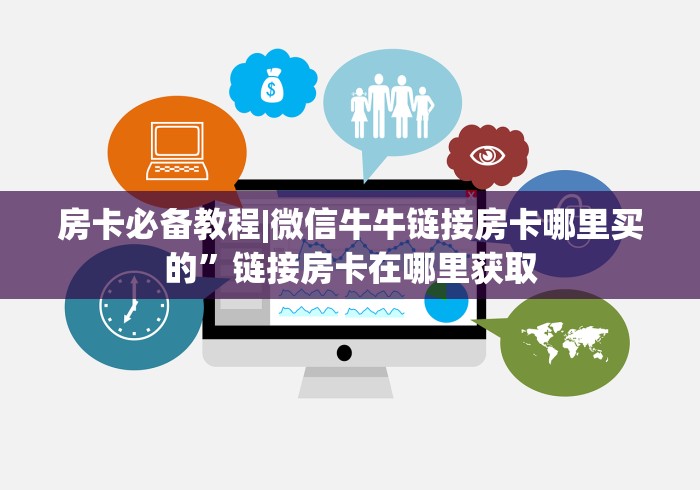 房卡必备教程|微信牛牛链接房卡哪里买的”链接房卡在哪里获取