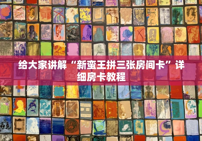 给大家讲解“新蛮王拼三张房间卡”详细房卡教程