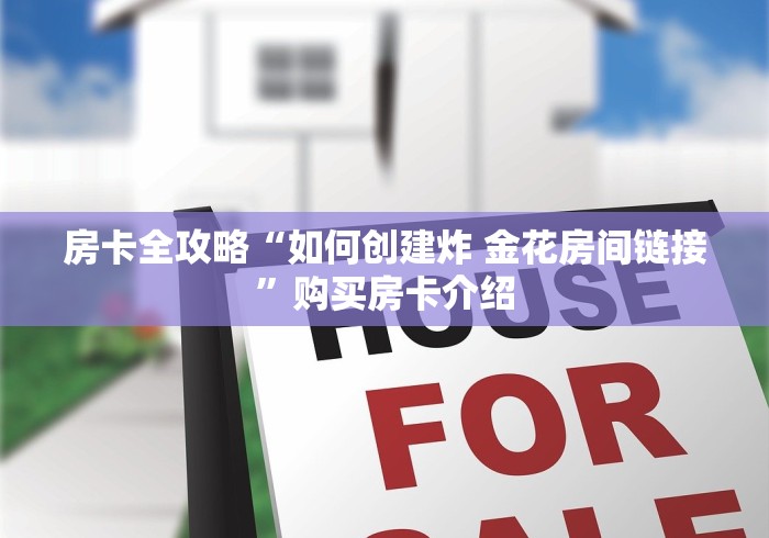 房卡全攻略“如何创建炸 金花房间链接”购买房卡介绍