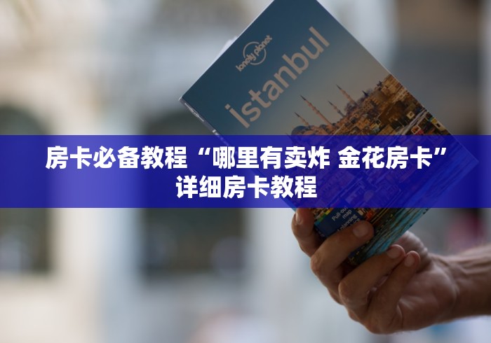 房卡必备教程“哪里有卖炸 金花房卡”详细房卡教程