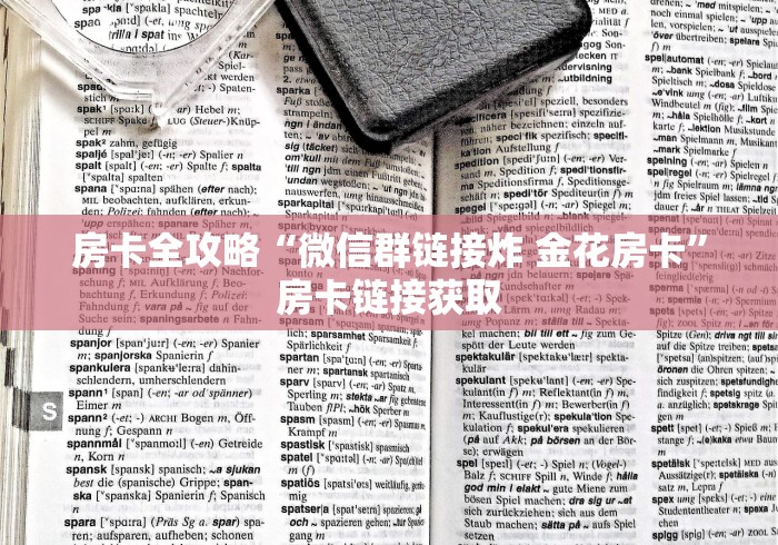 房卡全攻略“微信群链接炸 金花房卡”房卡链接获取 房卡全攻略“微信群链接炸 金花房卡”房卡链接获取