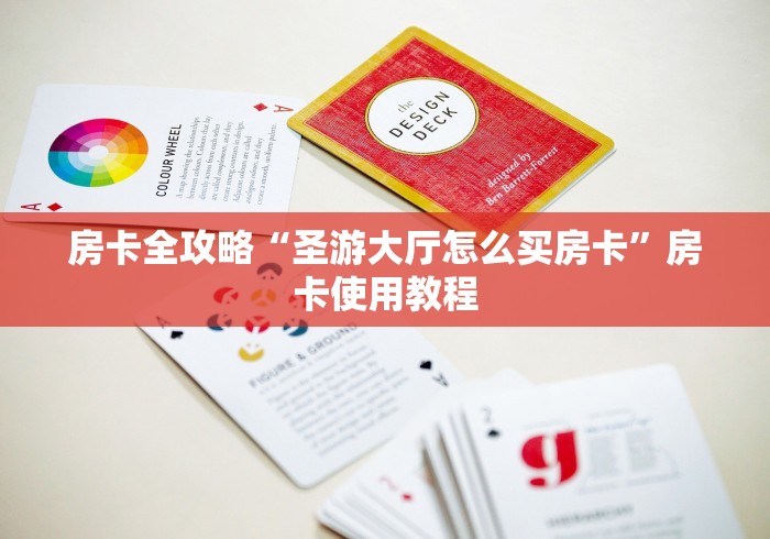 房卡全攻略“圣游大厅怎么买房卡”房卡使用教程