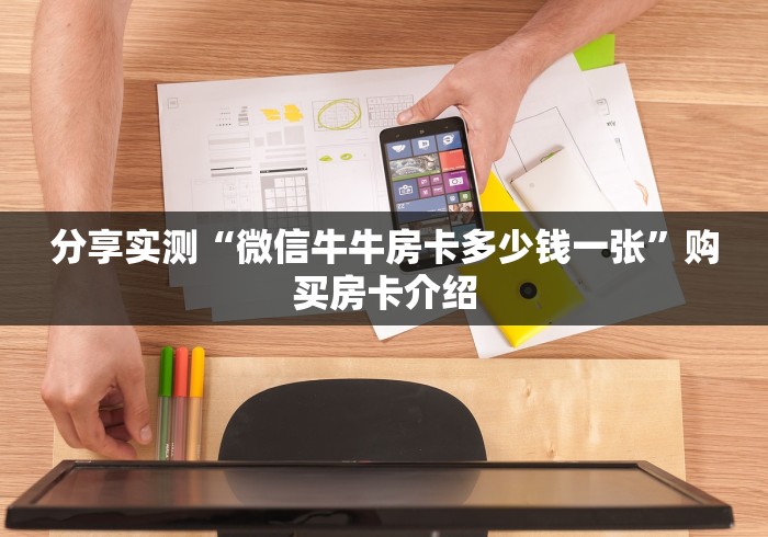 分享实测“微信牛牛房卡多少钱一张”购买房卡介绍 分享实测“微信牛牛房卡多少钱一张”购买房卡介绍