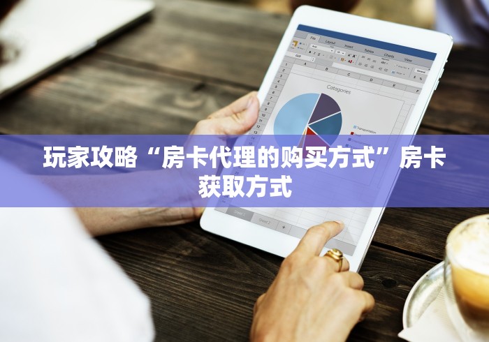 玩家攻略“房卡代理的购买方式”房卡获取方式