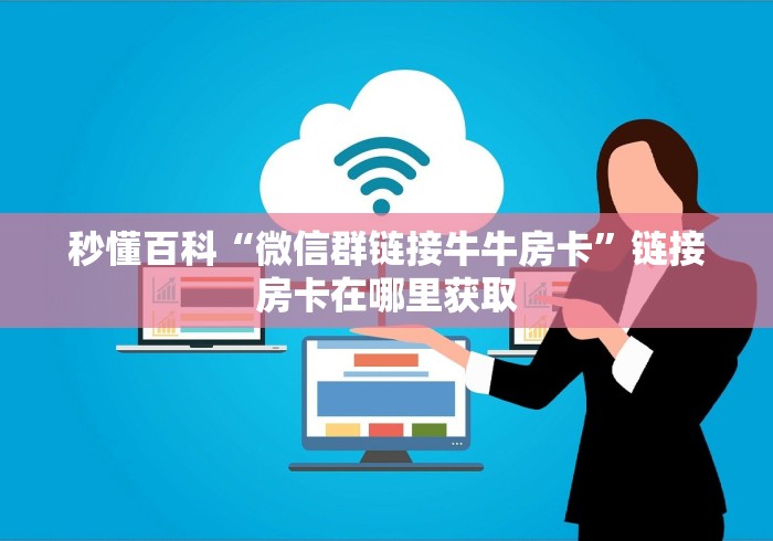 一分钟介绍使用“微信群链接炸 金花房卡”详细房卡使用教程