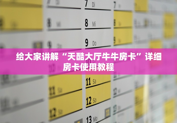给大家讲解“天酷大厅牛牛房卡”详细房卡使用教程