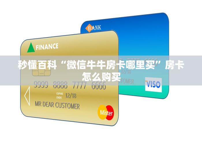 秒懂百科“微信牛牛房卡哪里买”房卡怎么购买