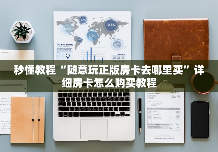 秒懂教程“随意玩正版房卡去哪里买”详细房卡怎么购买教程