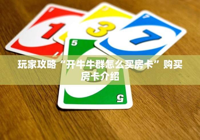 玩家攻略“开牛牛群怎么买房卡”购买房卡介绍