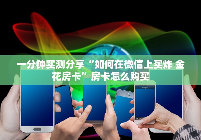 一分钟实测分享“如何在微信上买炸 金花房卡”房卡怎么购买 一分钟实测分享“如何在微信上买炸 金花房卡”房卡怎么购买
