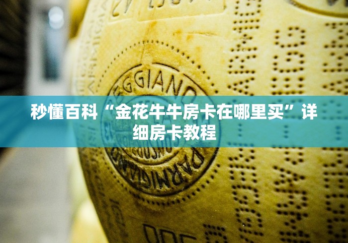 秒懂百科“金花牛牛房卡在哪里买”详细房卡教程