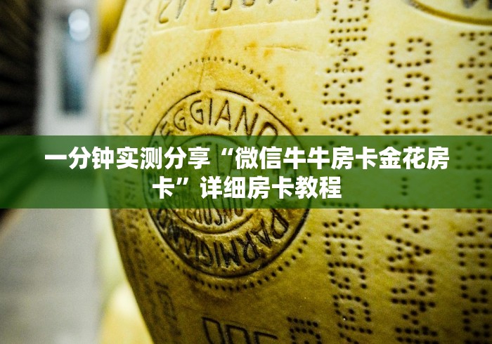 一分钟实测分享“微信牛牛房卡金花房卡”详细房卡教程 一分钟实测分享“微信牛牛房卡金花房卡”详细房卡教程