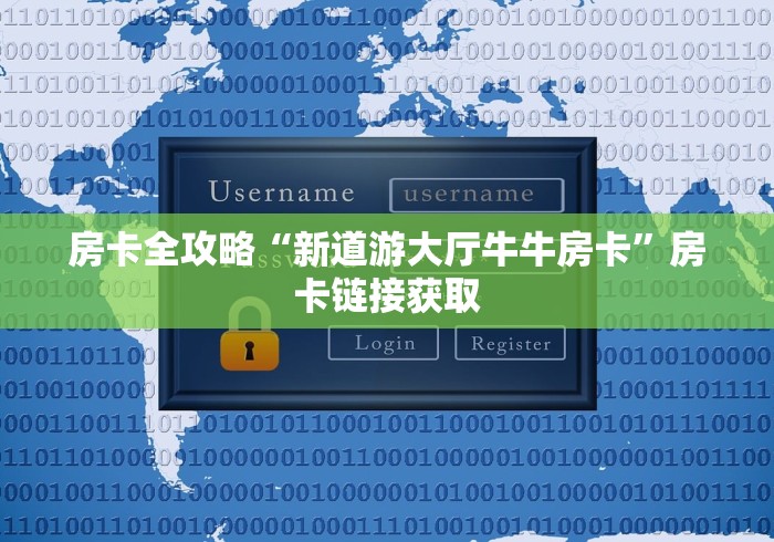 房卡全攻略“新道游大厅牛牛房卡”房卡链接获取