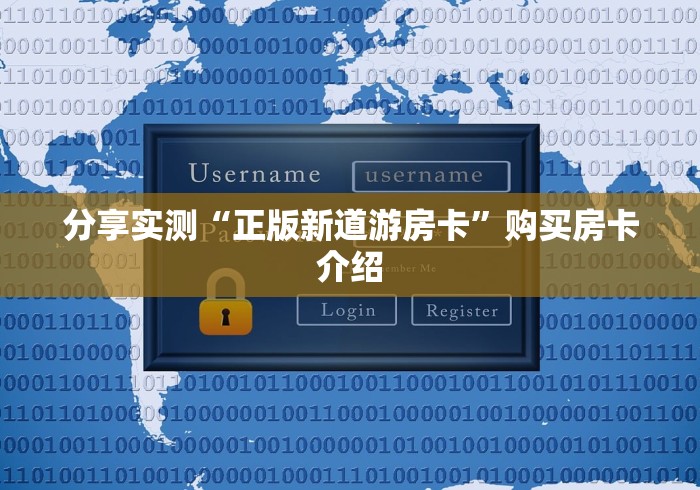 分享实测“正版新道游房卡”购买房卡介绍