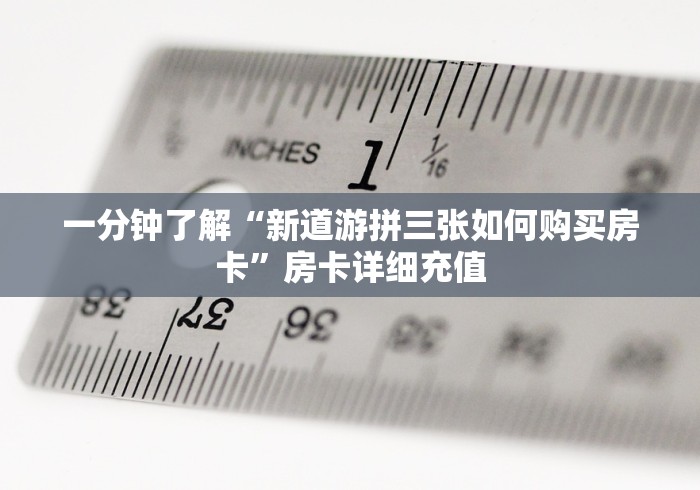 一分钟了解“新道游拼三张如何购买房卡”房卡详细充值
