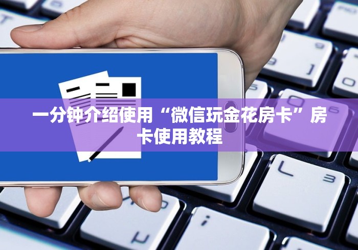 一分钟介绍使用“微信玩金花房卡”房卡使用教程