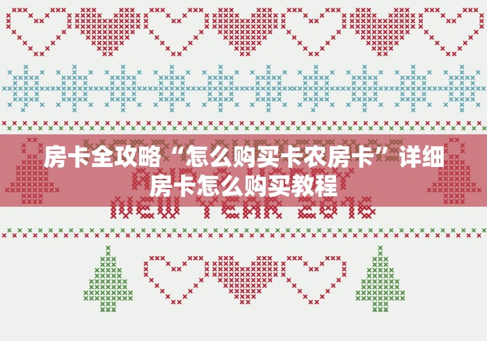 房卡全攻略“怎么购买卡农房卡”详细房卡怎么购买教程