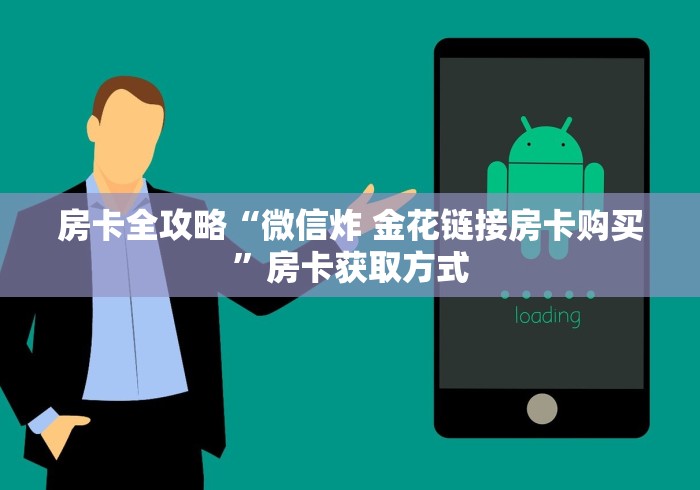 房卡全攻略“微信炸 金花链接房卡购买”房卡获取方式
