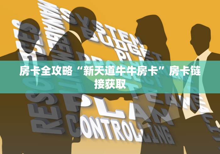 房卡全攻略“新天道牛牛房卡”房卡链接获取