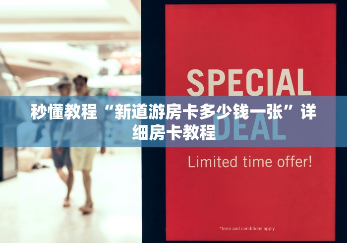 秒懂教程“新道游房卡多少钱一张”详细房卡教程