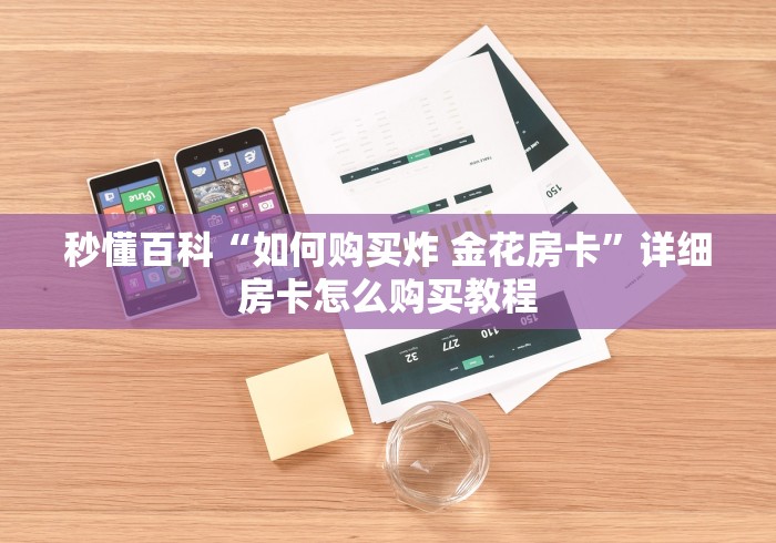 秒懂百科“如何购买炸 金花房卡”详细房卡怎么购买教程