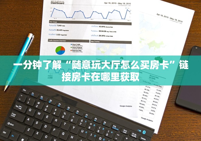 一分钟了解“随意玩大厅怎么买房卡”链接房卡在哪里获取