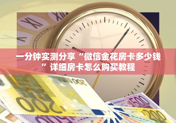 一分钟实测分享“微信金花房卡多少钱”详细房卡怎么购买教程