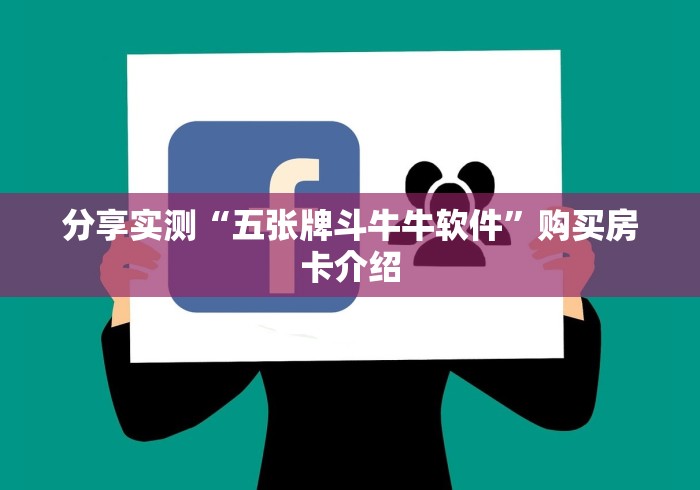 分享实测“五张牌斗牛牛软件”购买房卡介绍