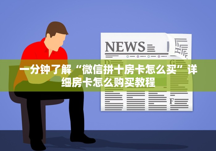 一分钟了解“微信拼十房卡怎么买”详细房卡怎么购买教程